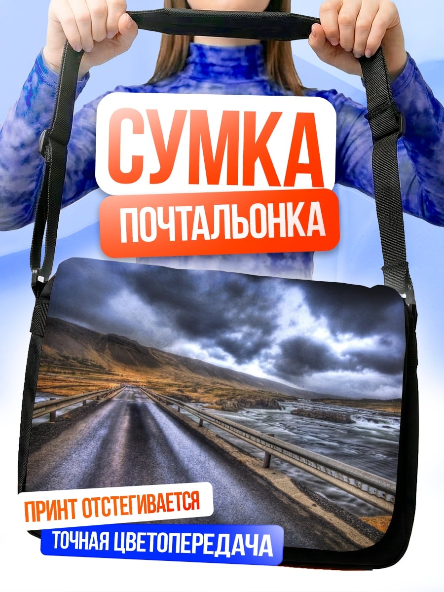 Сумка-почтальонка пустая дорога