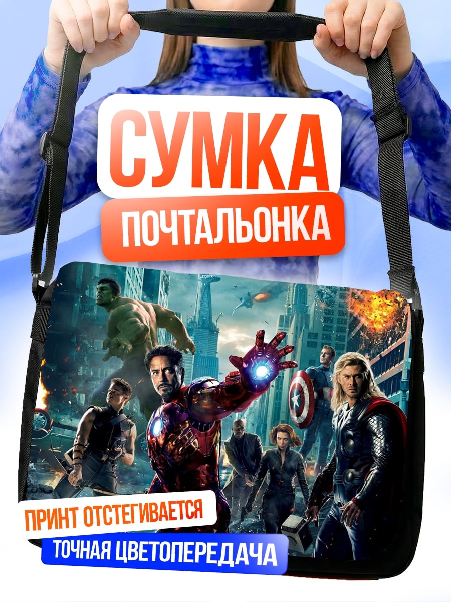 Сумка-почтальонка мстители