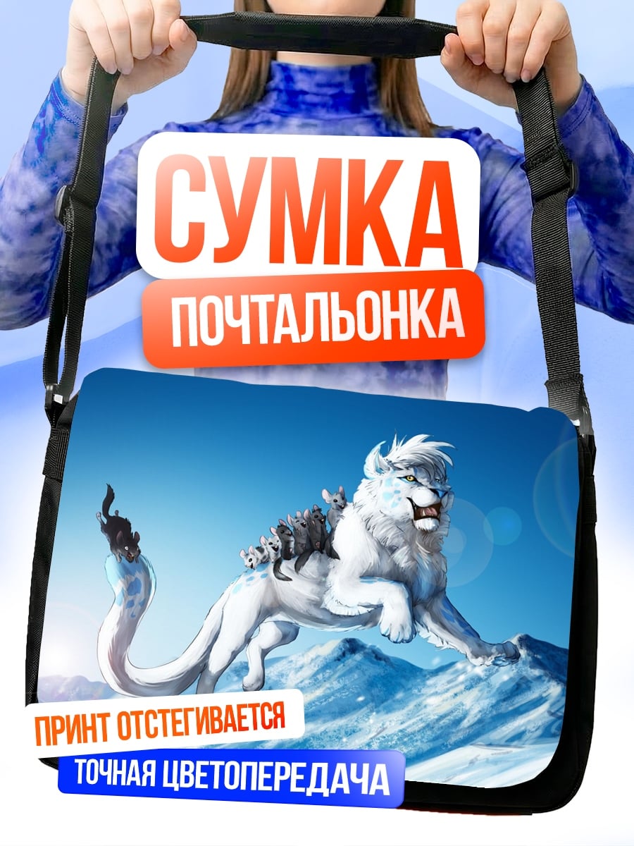Сумка-почтальонка белый лев