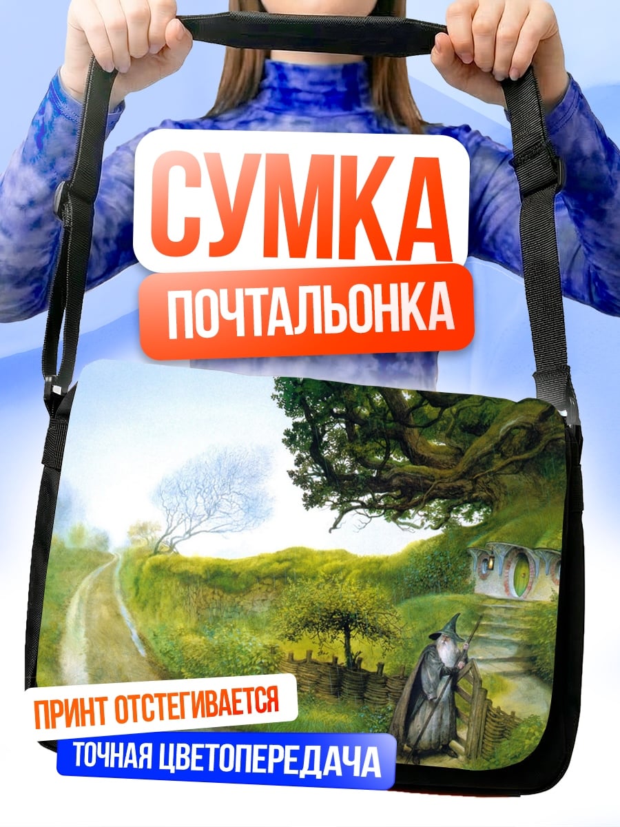 Сумка-почтальонка Хоббитская тропа
