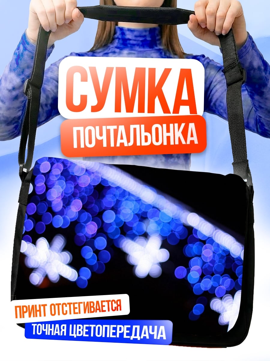 Сумка-почтальонка Синие огни