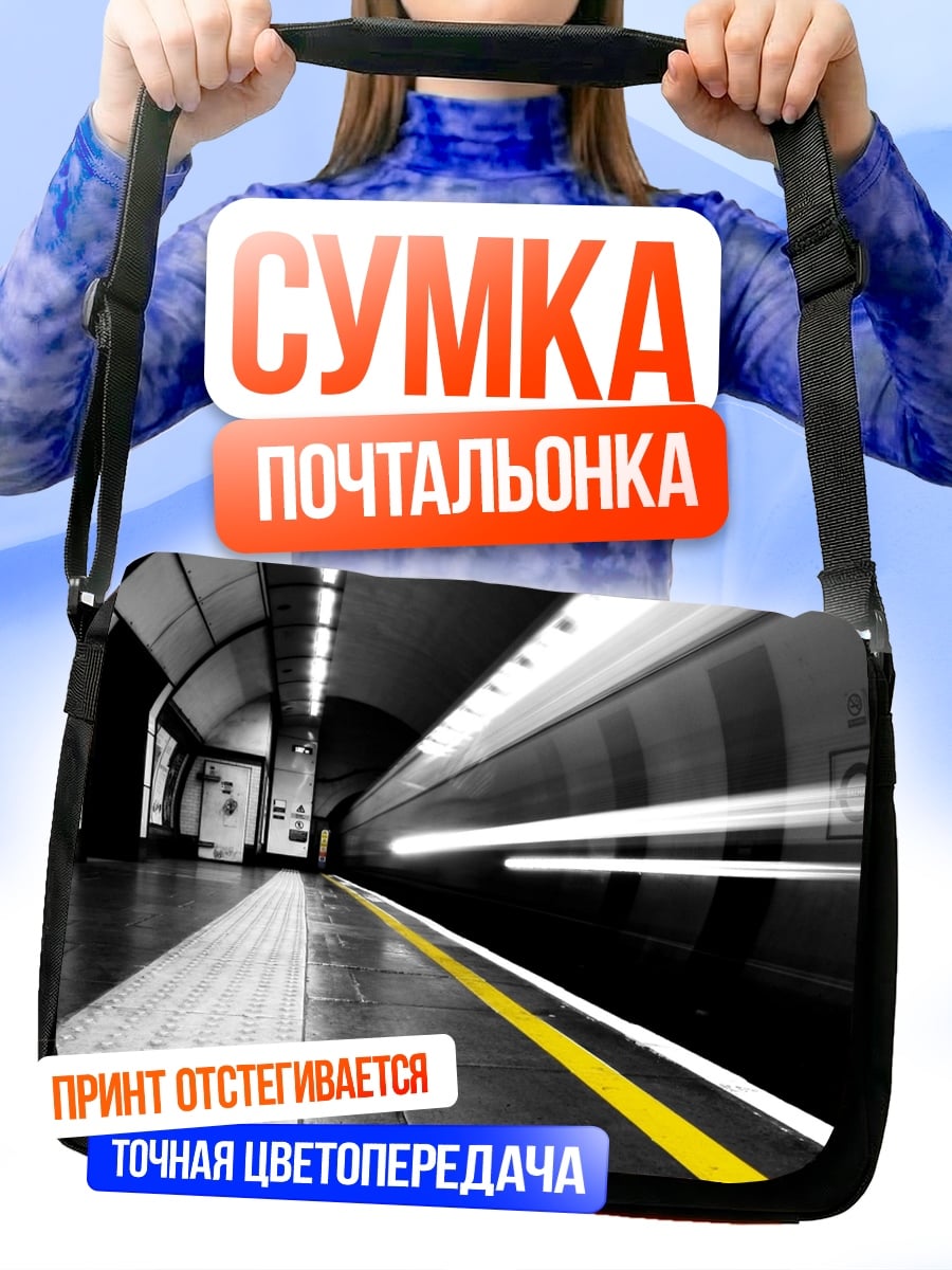 Сумка-почтальонка Скоростной поезд метро