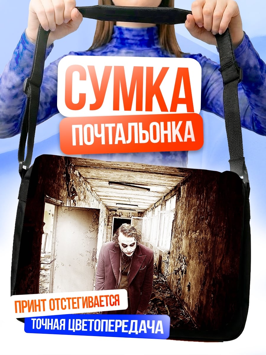 Сумка-почтальонка Жуткий коридор Джокера