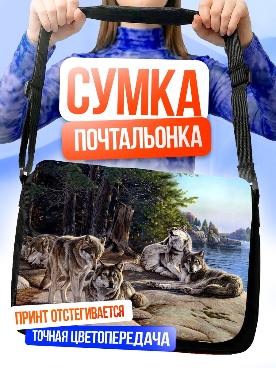 Сумка-почтальонка Стая волков у реки