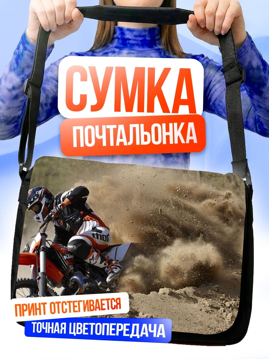 Сумка-почтальонка Мотокросс в пыли