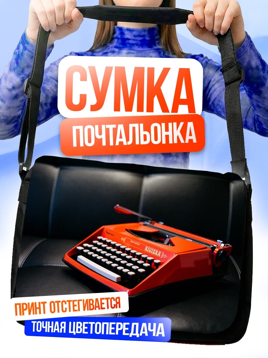 Сумка-почтальонка Красная пишущая машинка