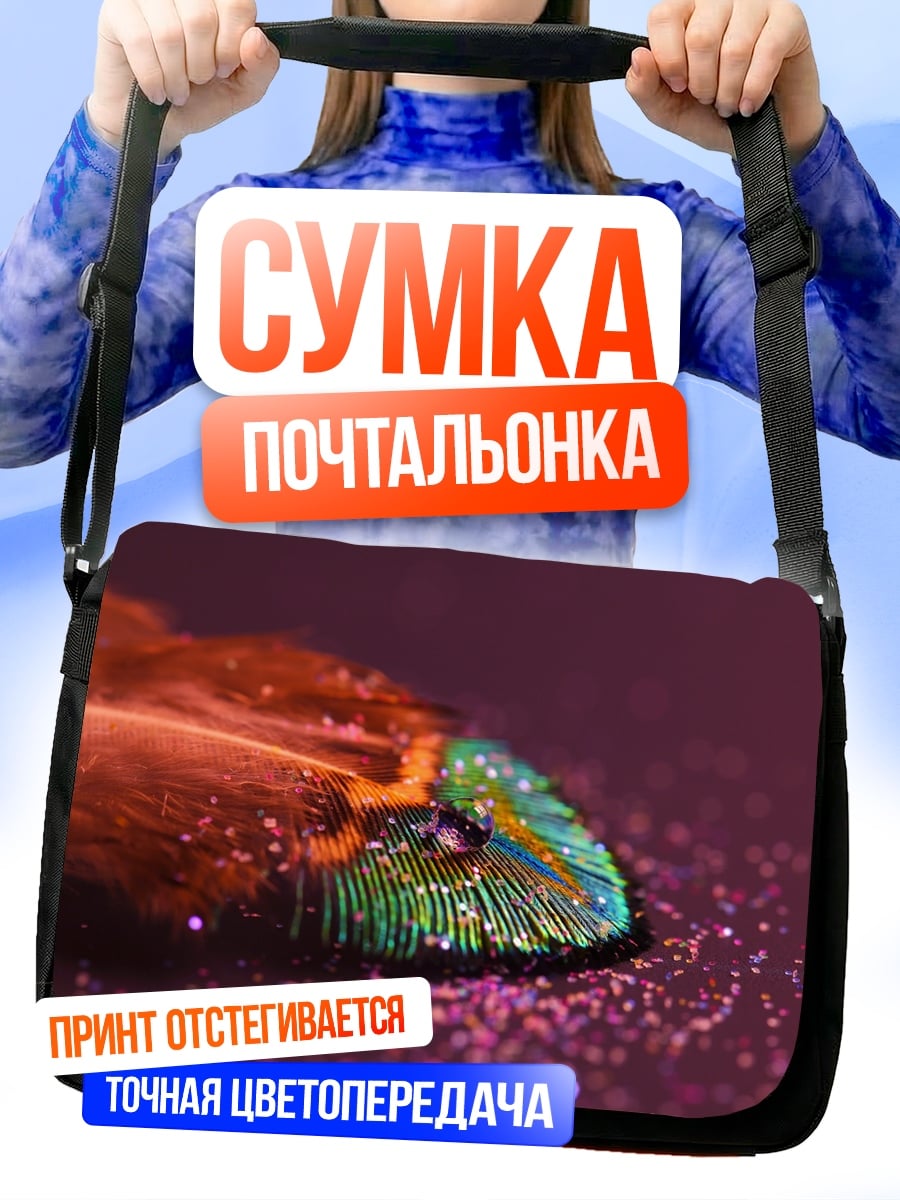 Сумка-почтальонка Блестящее перо