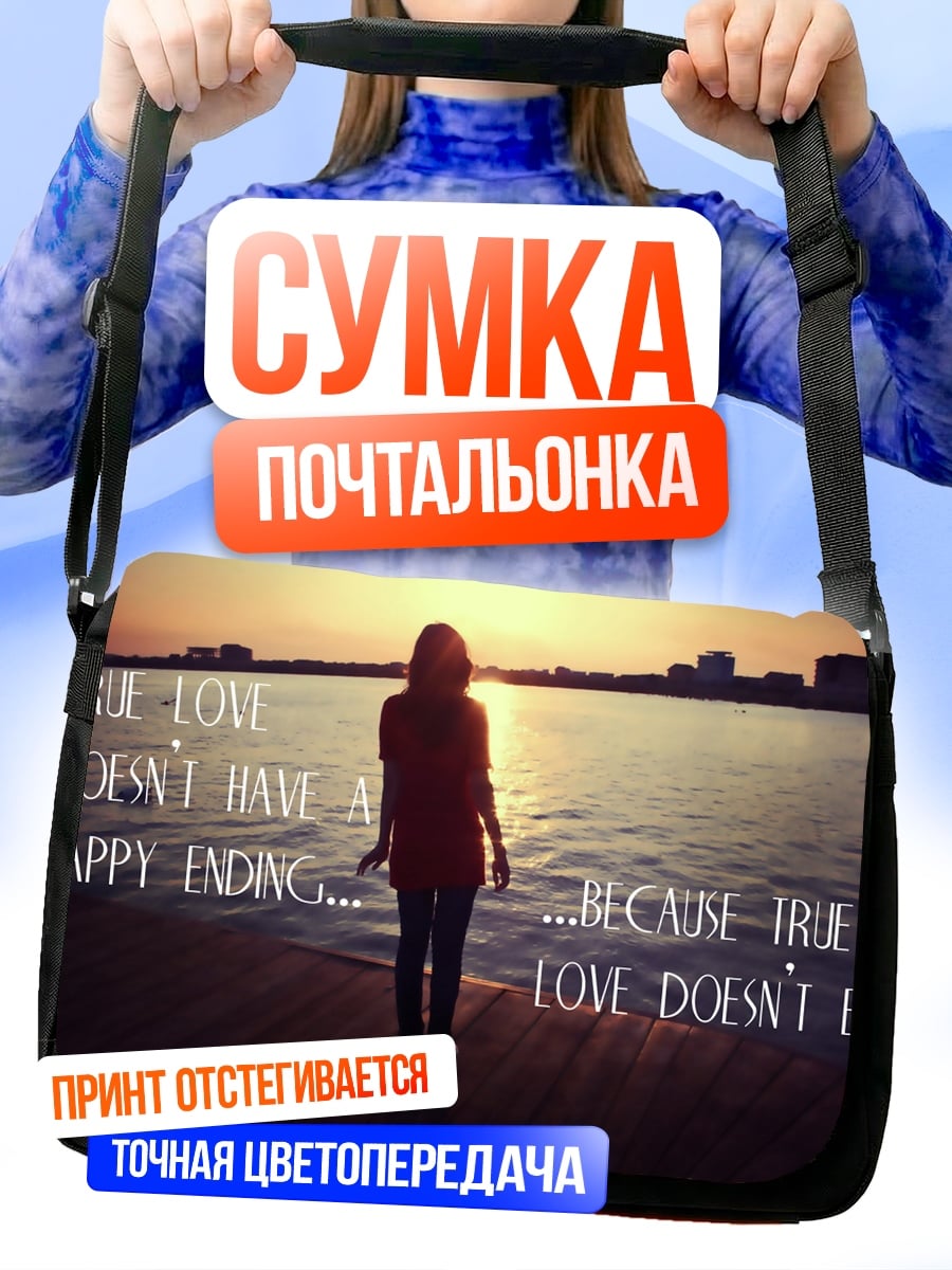 Сумка-почтальонка Любовь не кончается