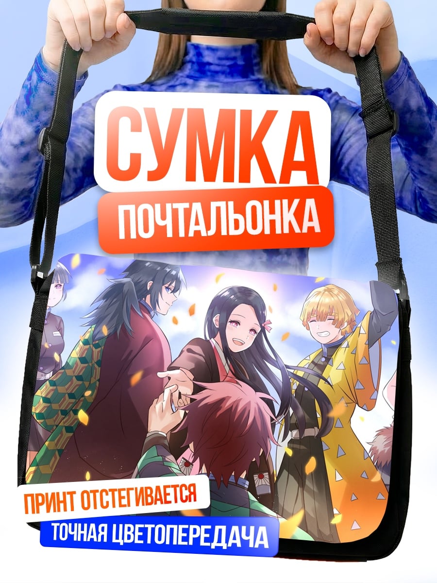 Сумка-почтальонка Герои аниме