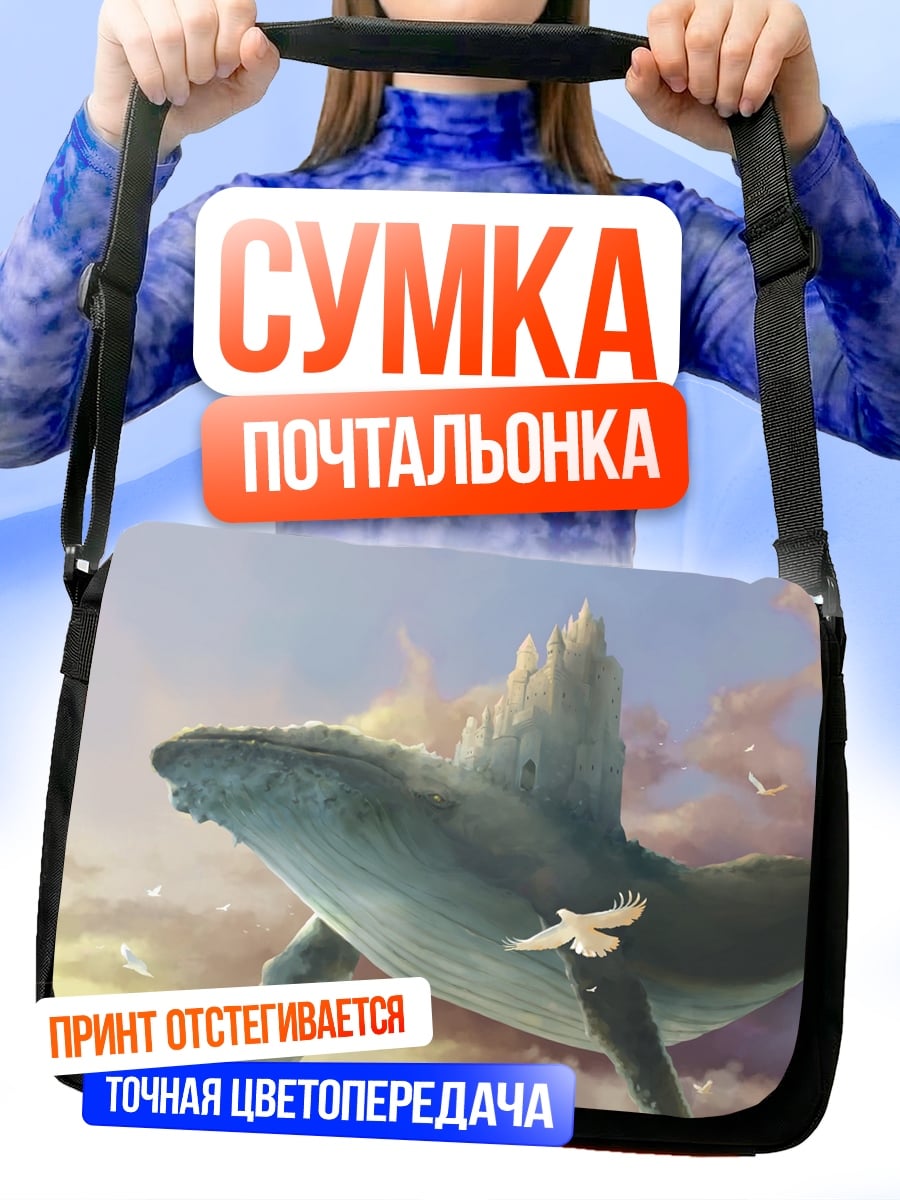 Сумка-почтальонка Летающий кит