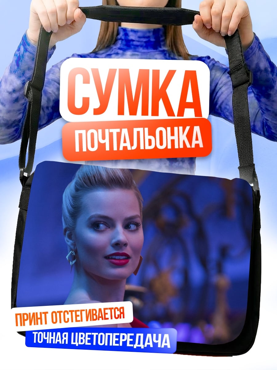 Сумка-почтальонка Марго Робби