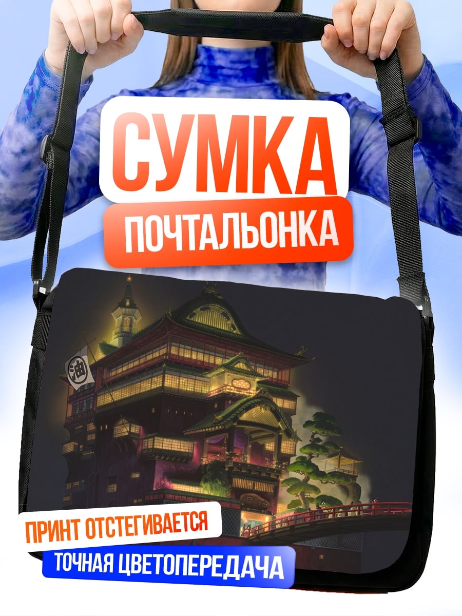 Сумка-почтальонка Дом из Унесённых призраков