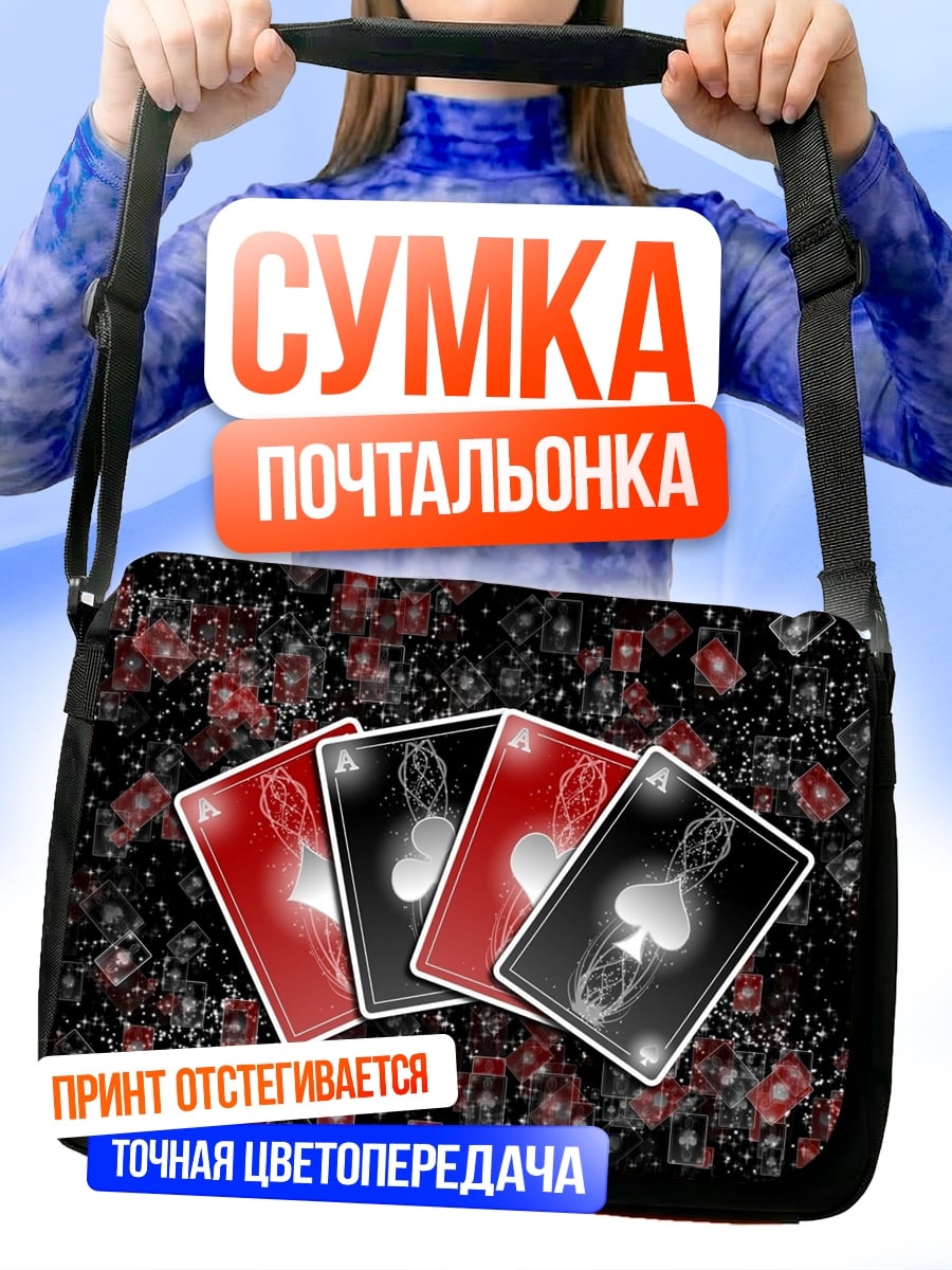Сумка-почтальонка Карты для покера
