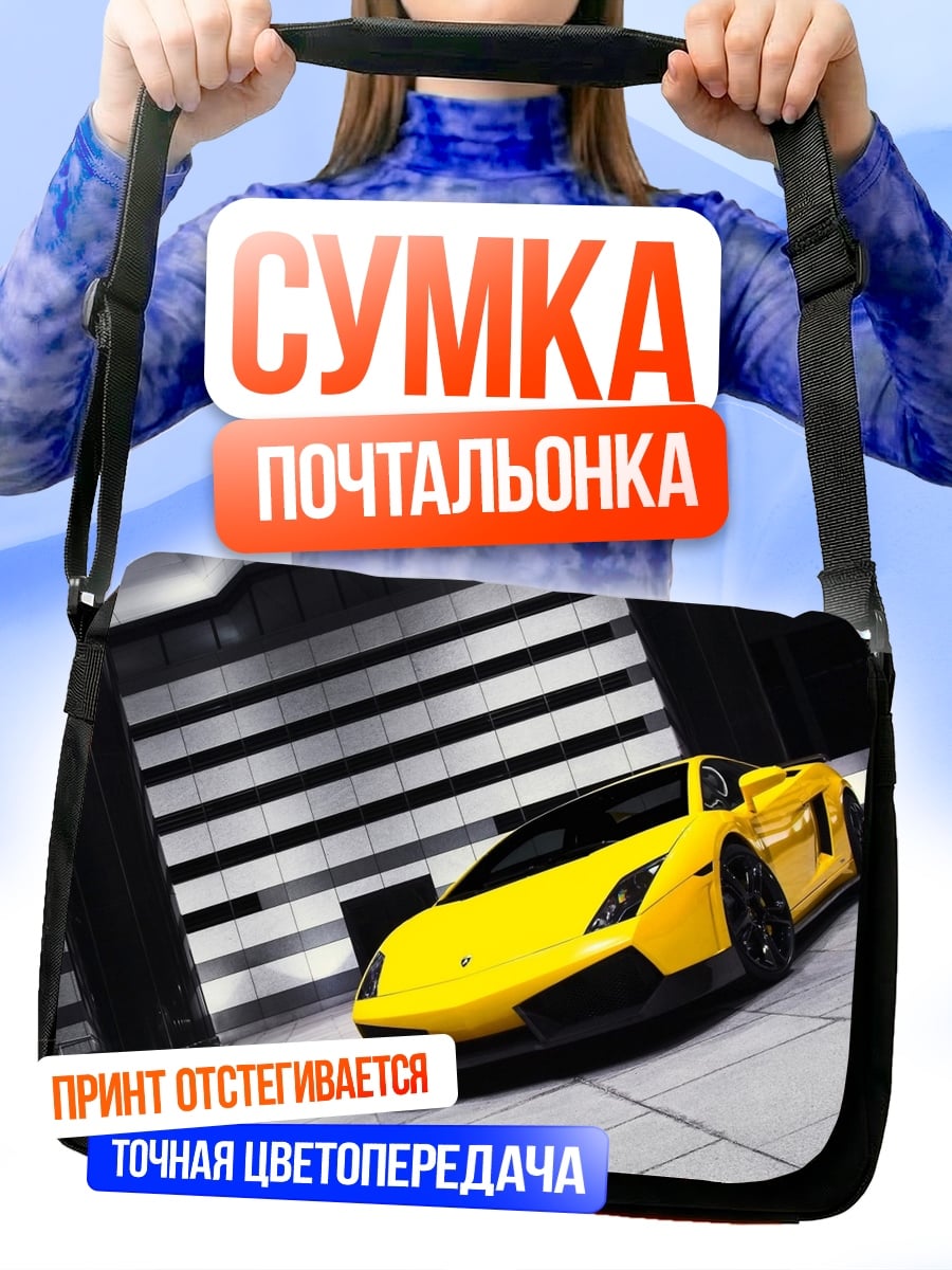 Сумка-почтальонка жёлтый спорткар