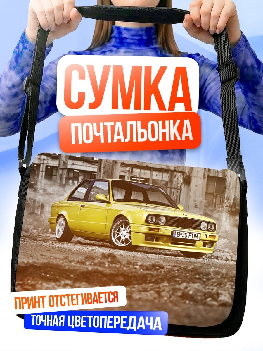 Сумка-почтальонка Желтое БМВ Е30
