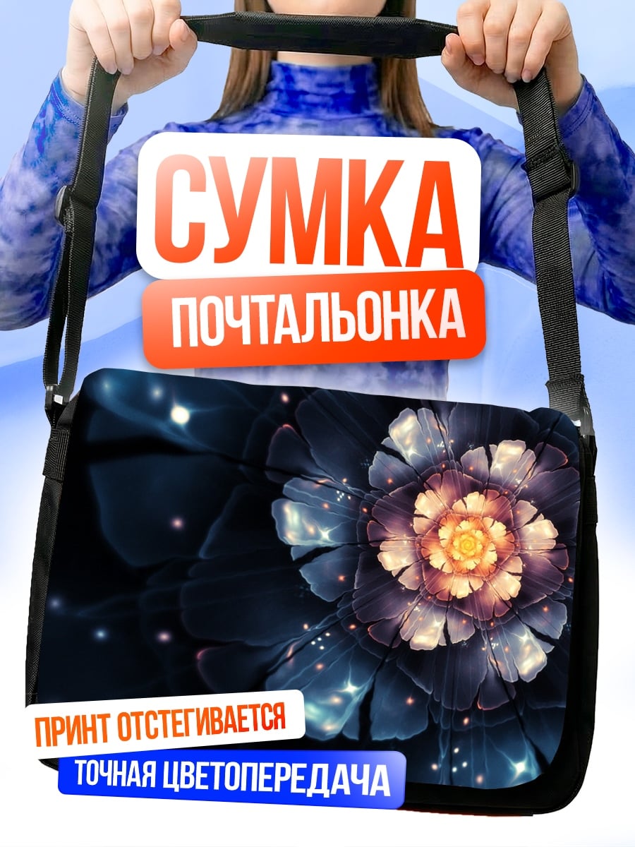 Сумка-почтальонка Фрактальный цветок