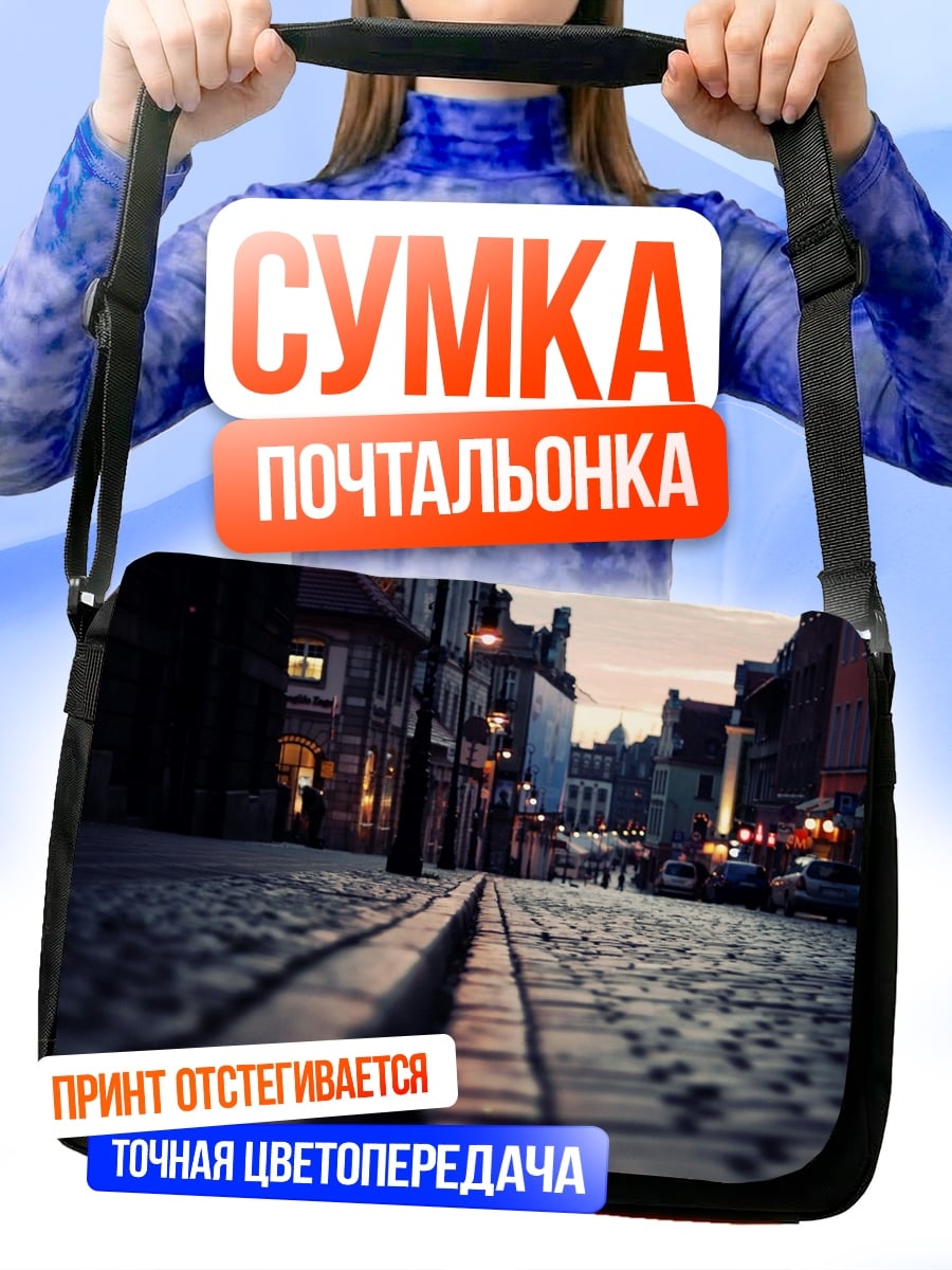 Сумка-почтальонка Мощеная улица города