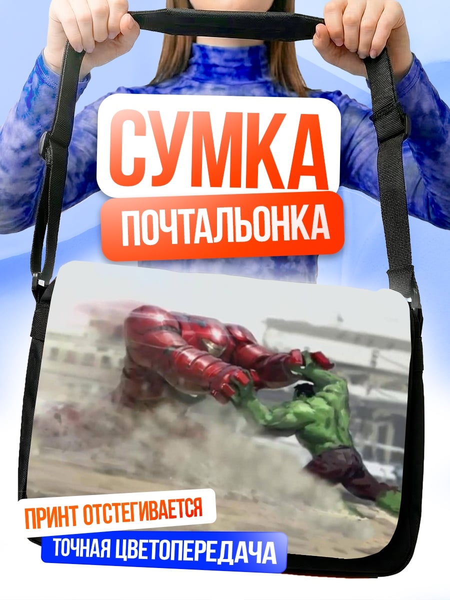 Сумка-почтальонка Халк против Халка