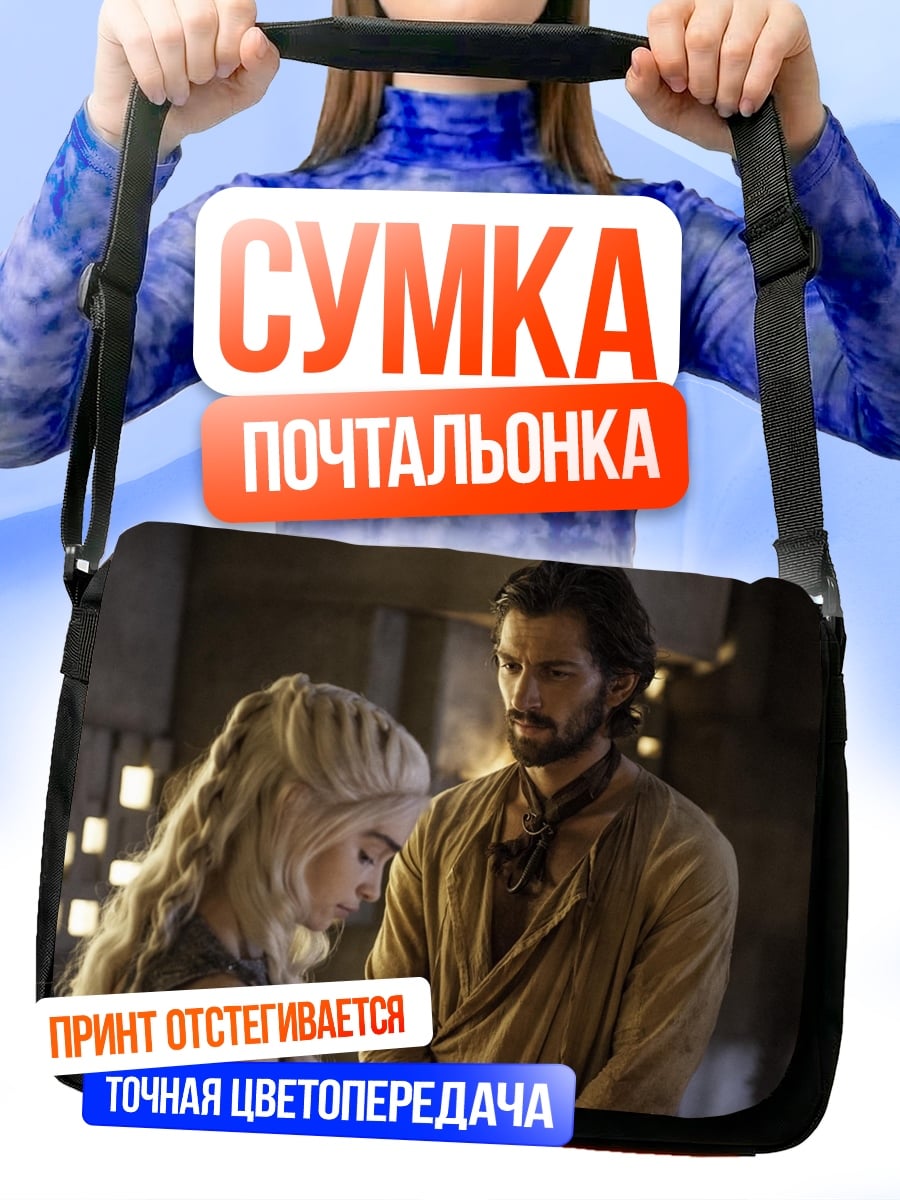 Сумка-почтальонка Дейенерис и Даарио