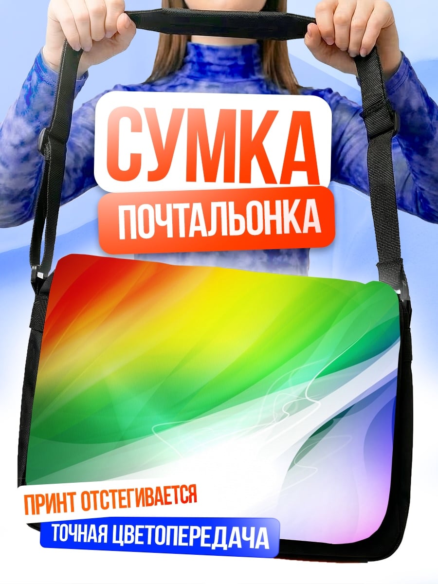 Сумка-почтальонка Радужные волны