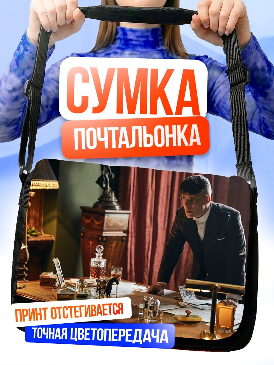 Сумка-почтальонка Острые козырьки