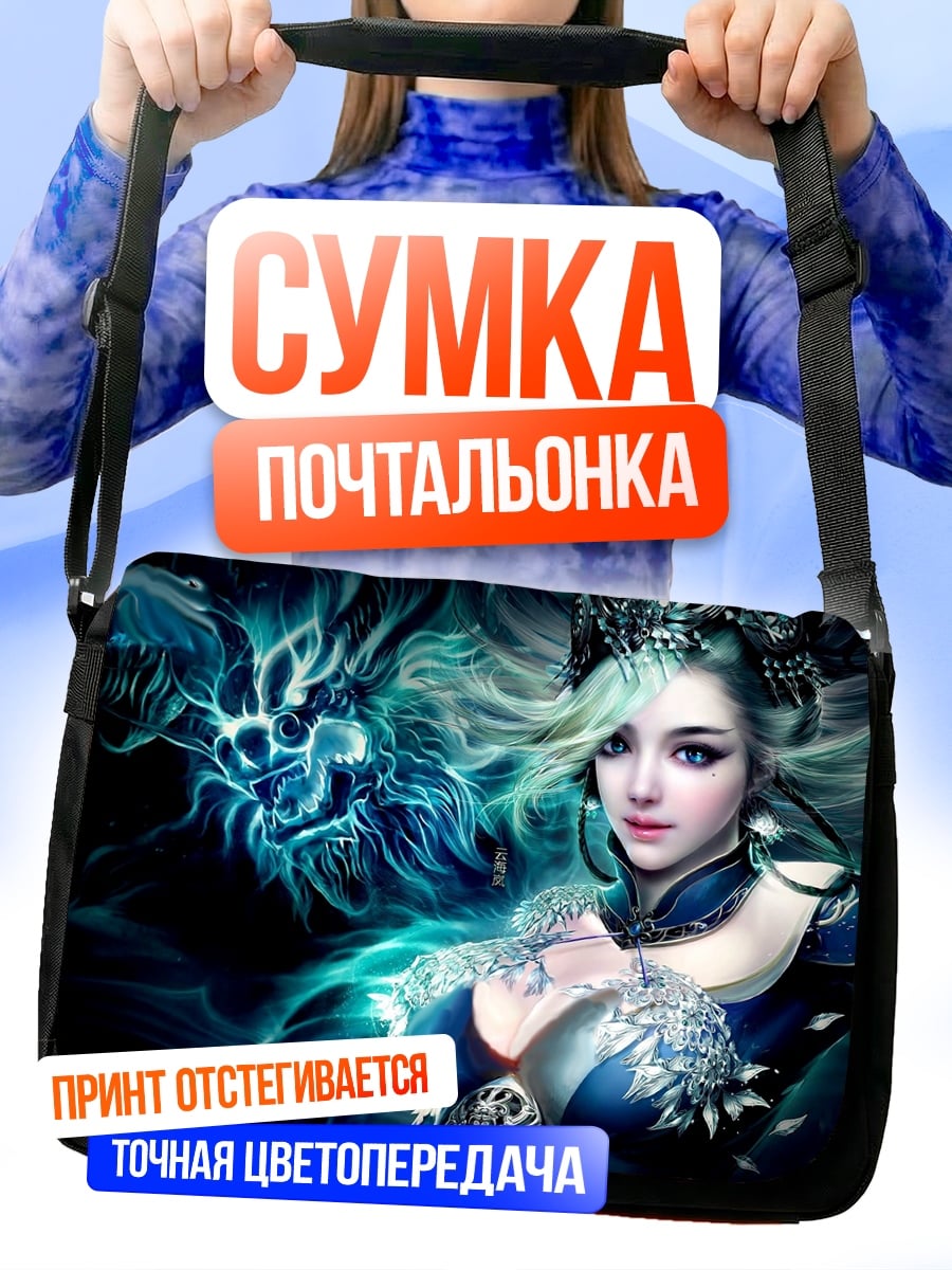 Сумка-почтальонка Девушка и дракон