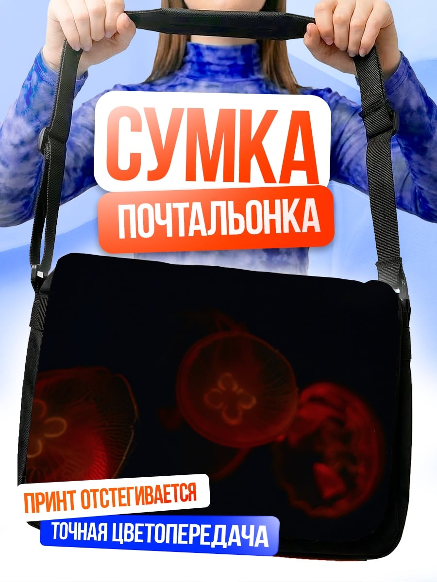Сумка-почтальонка Светящиеся медузы