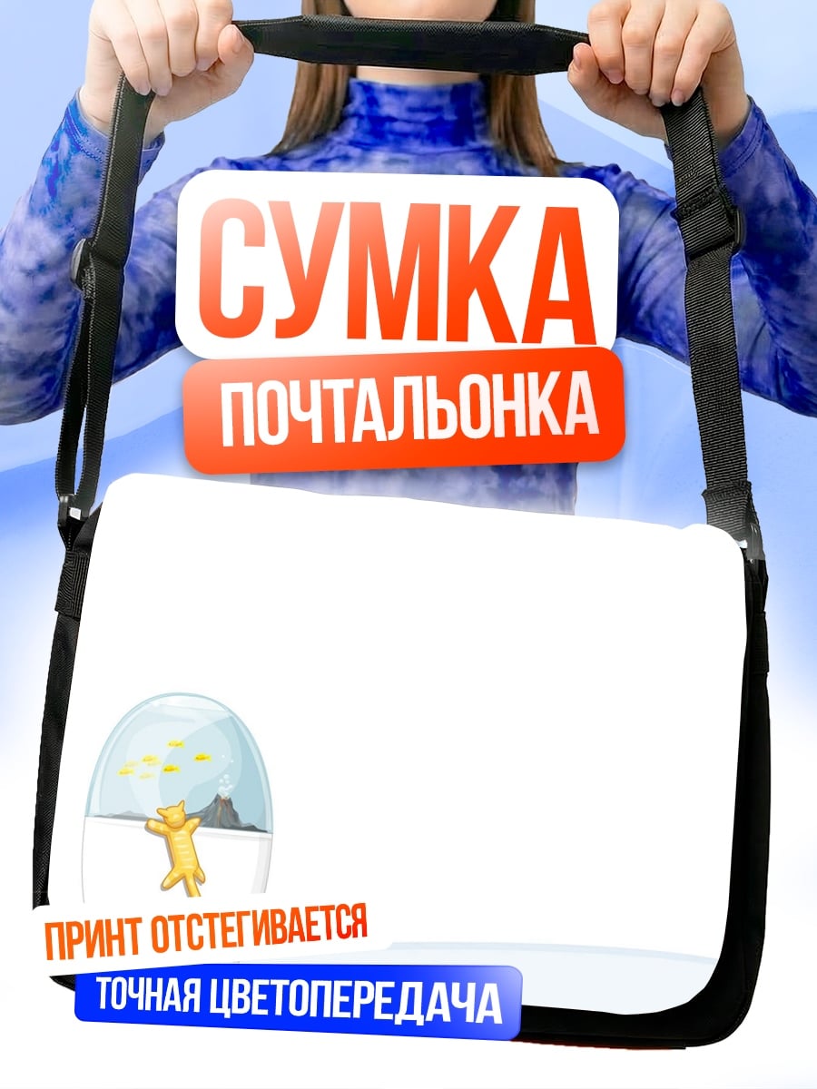 Сумка-почтальонка Человек в капсуле