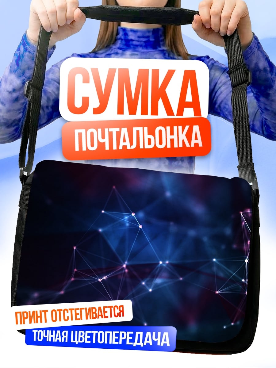Сумка-почтальонка космическая сеть звезд