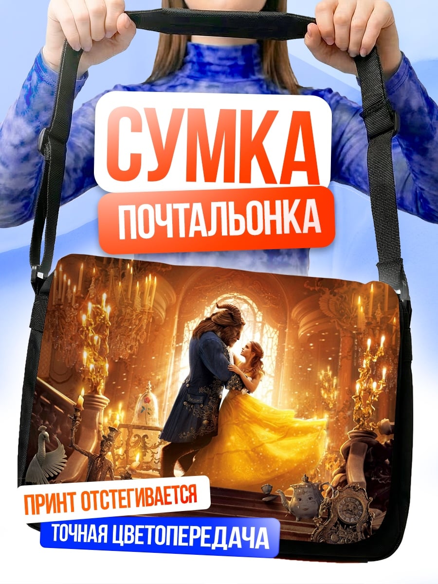 Сумка-почтальонка красавица и чудовище