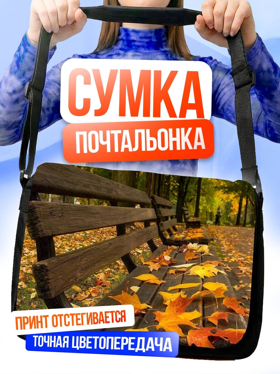 Сумка-почтальонка осенняя скамейка в парке