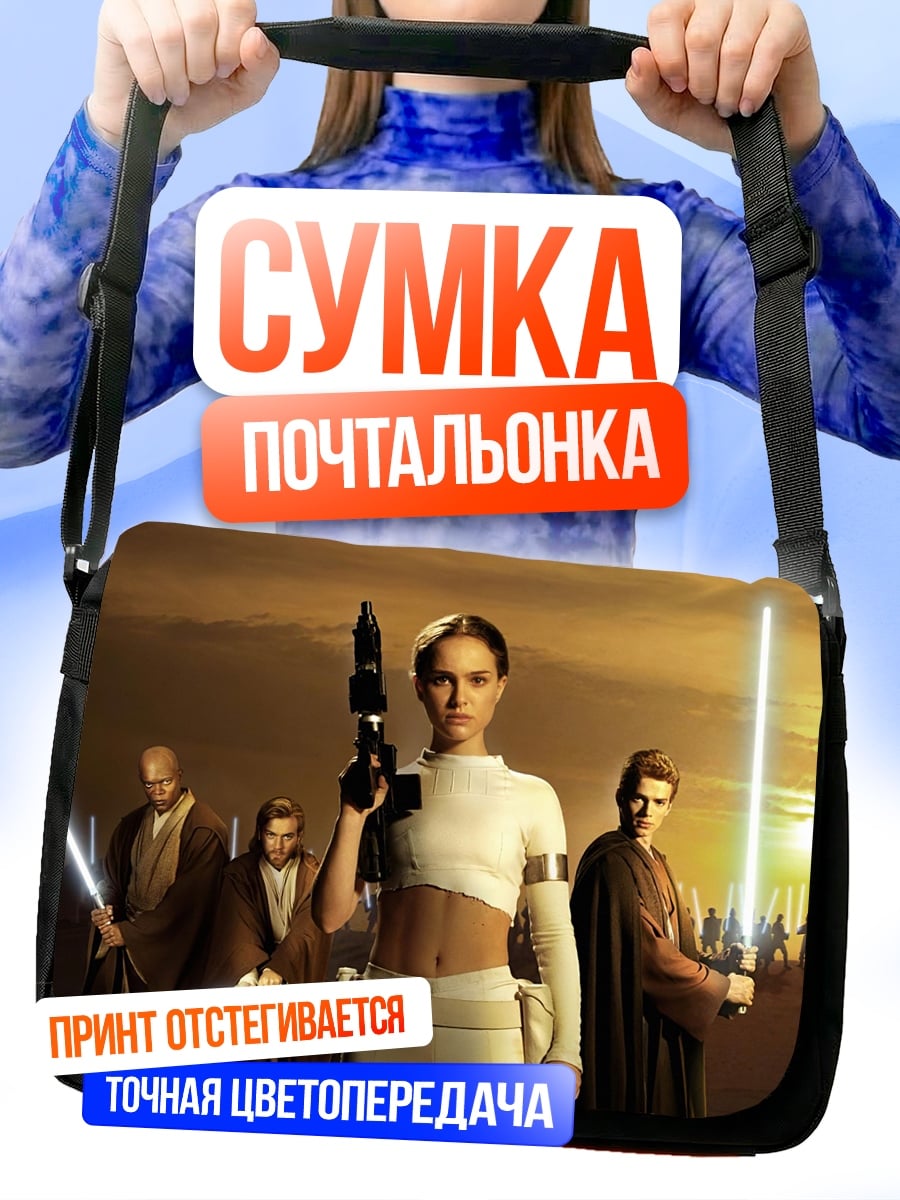 Сумка-почтальонка джедайская битва на татуине