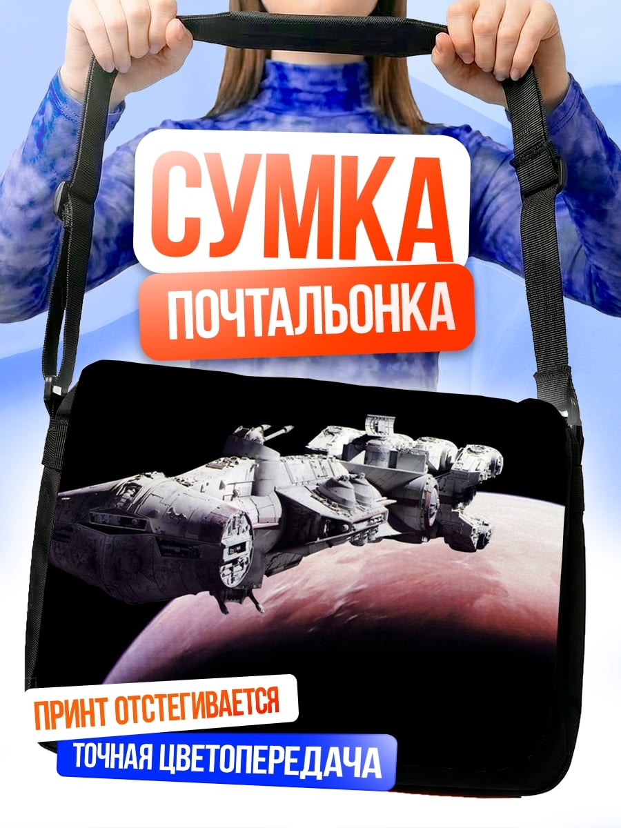 Сумка-почтальонка космический корабль над марсом
