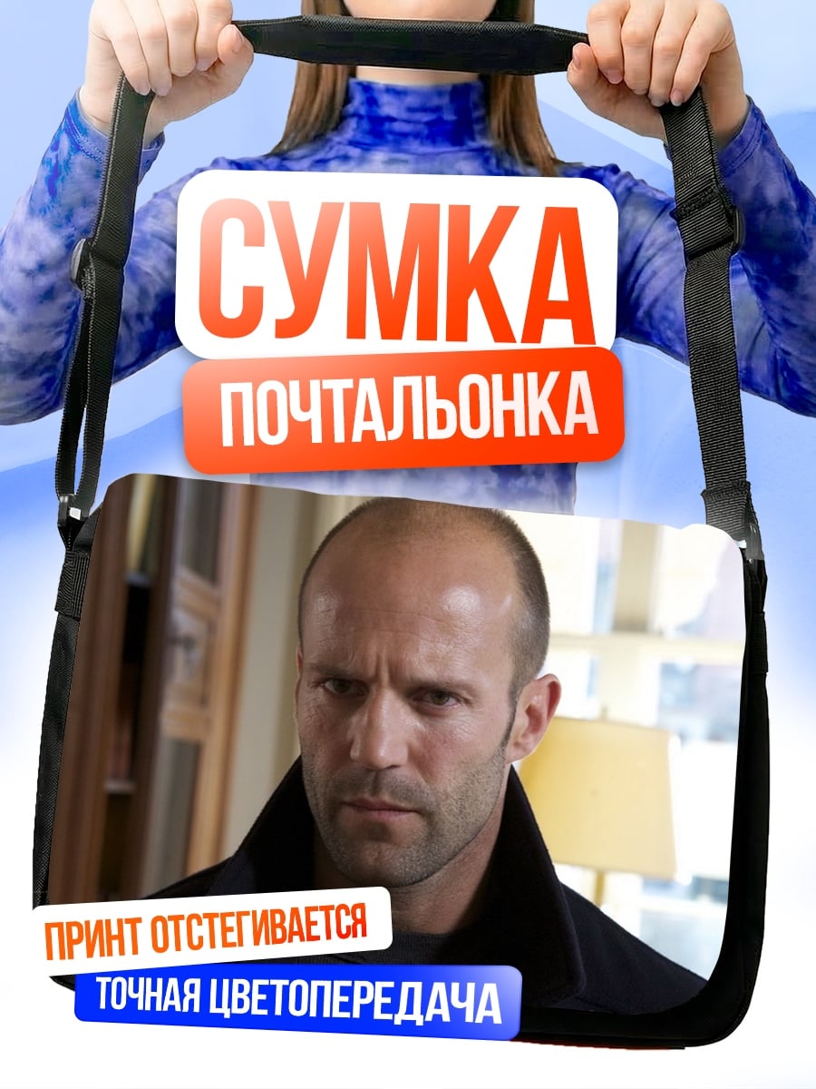 Сумка-почтальонка серьезный джейсон стэтхэм