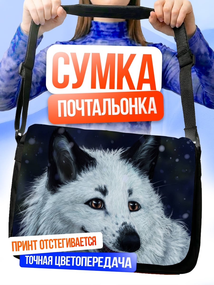 Сумка-почтальонка Белый волк