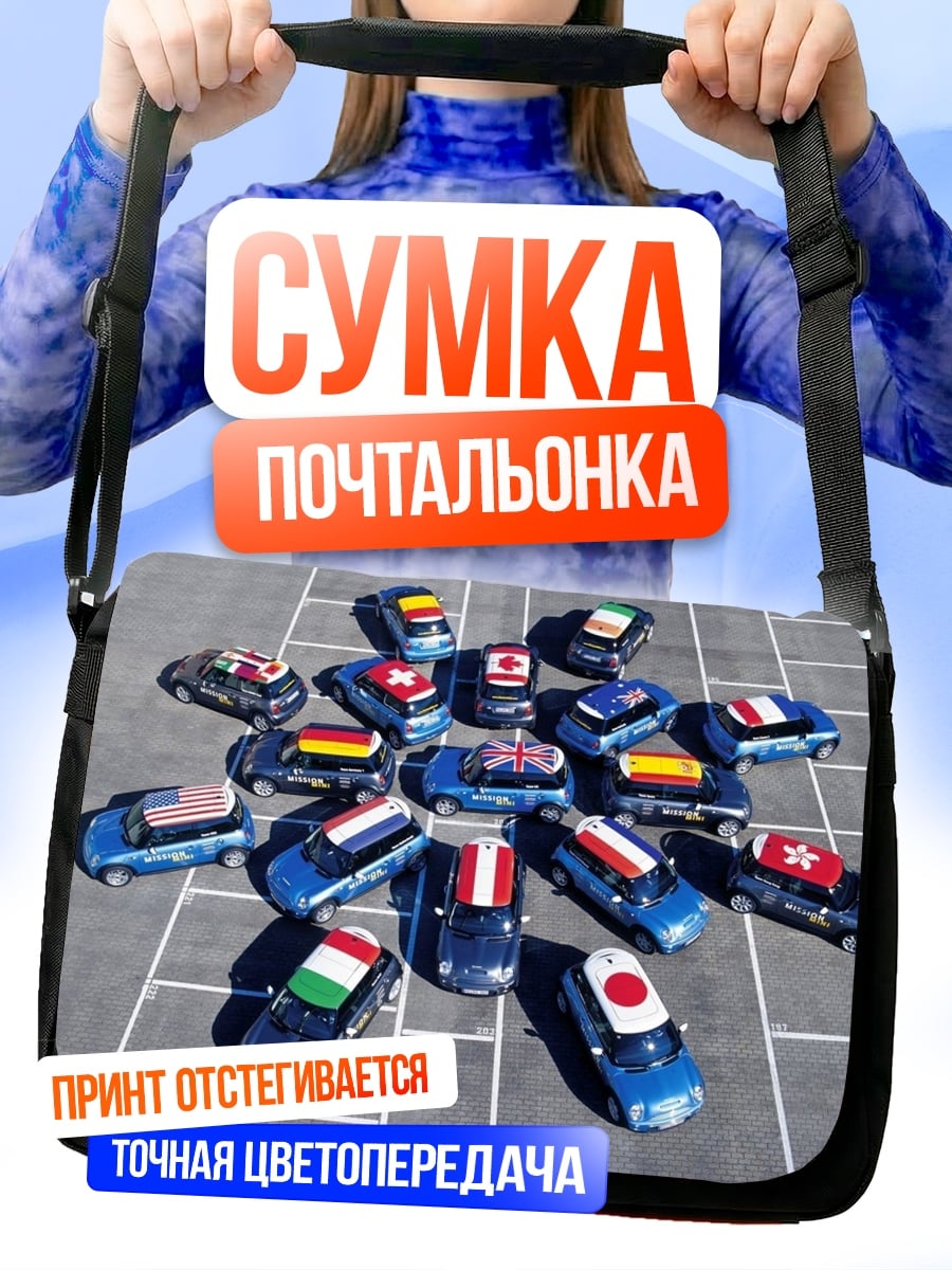 Сумка-почтальонка Машинки с флагами мира