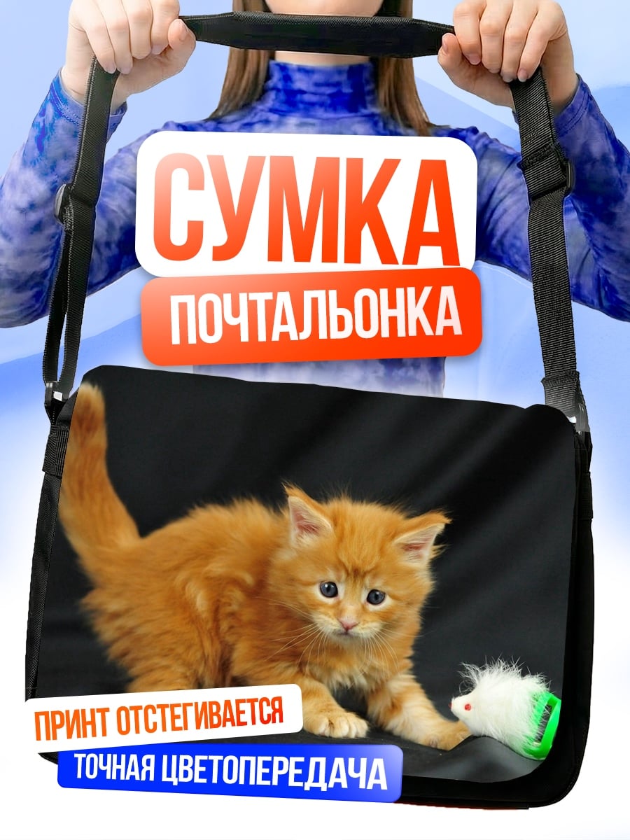 Сумка-почтальонка Рыжий котенок играет