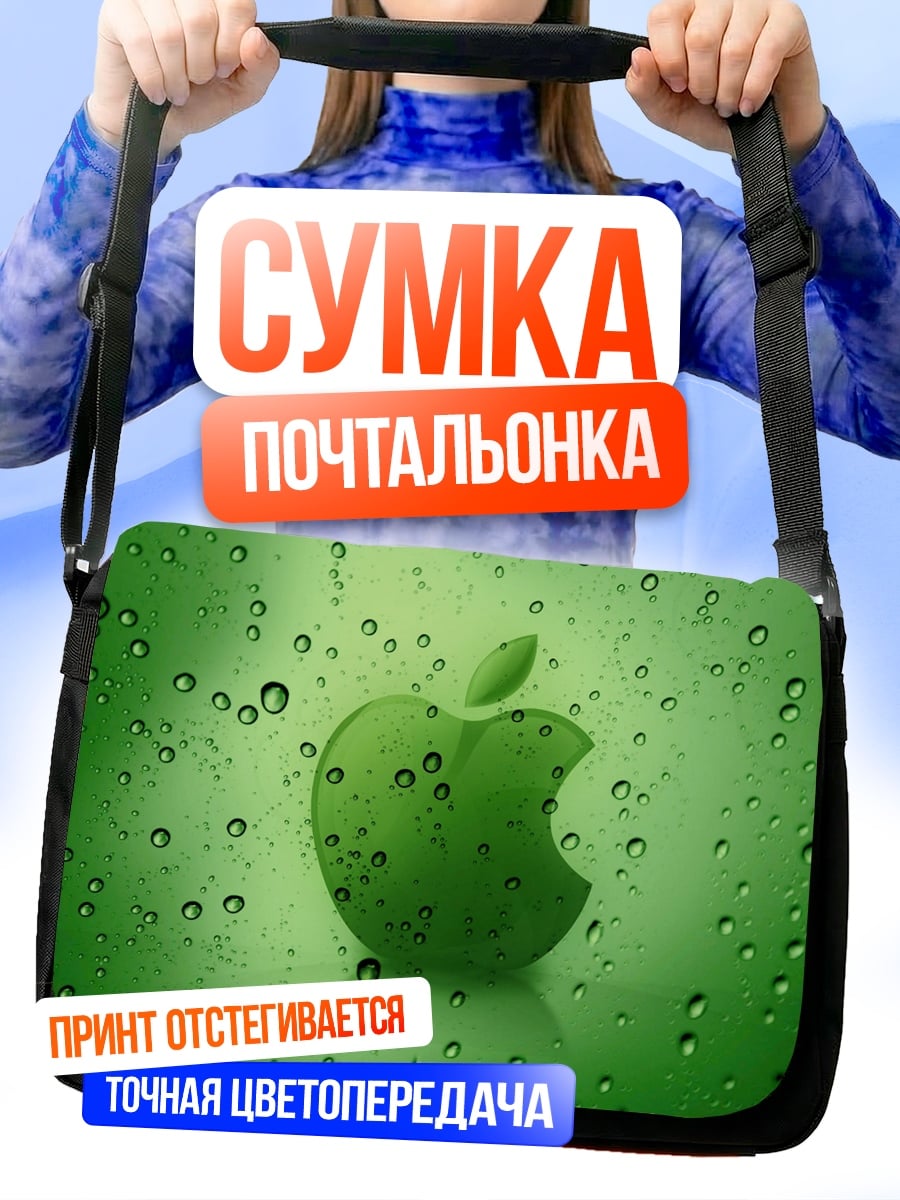 Сумка-почтальонка Зеленое яблоко в каплях
