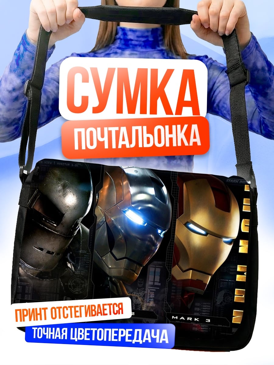 Сумка-почтальонка Железный человек Марк