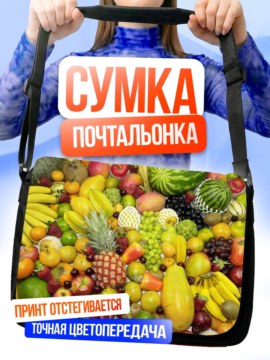 Сумка-почтальонка Разнообразие фруктов