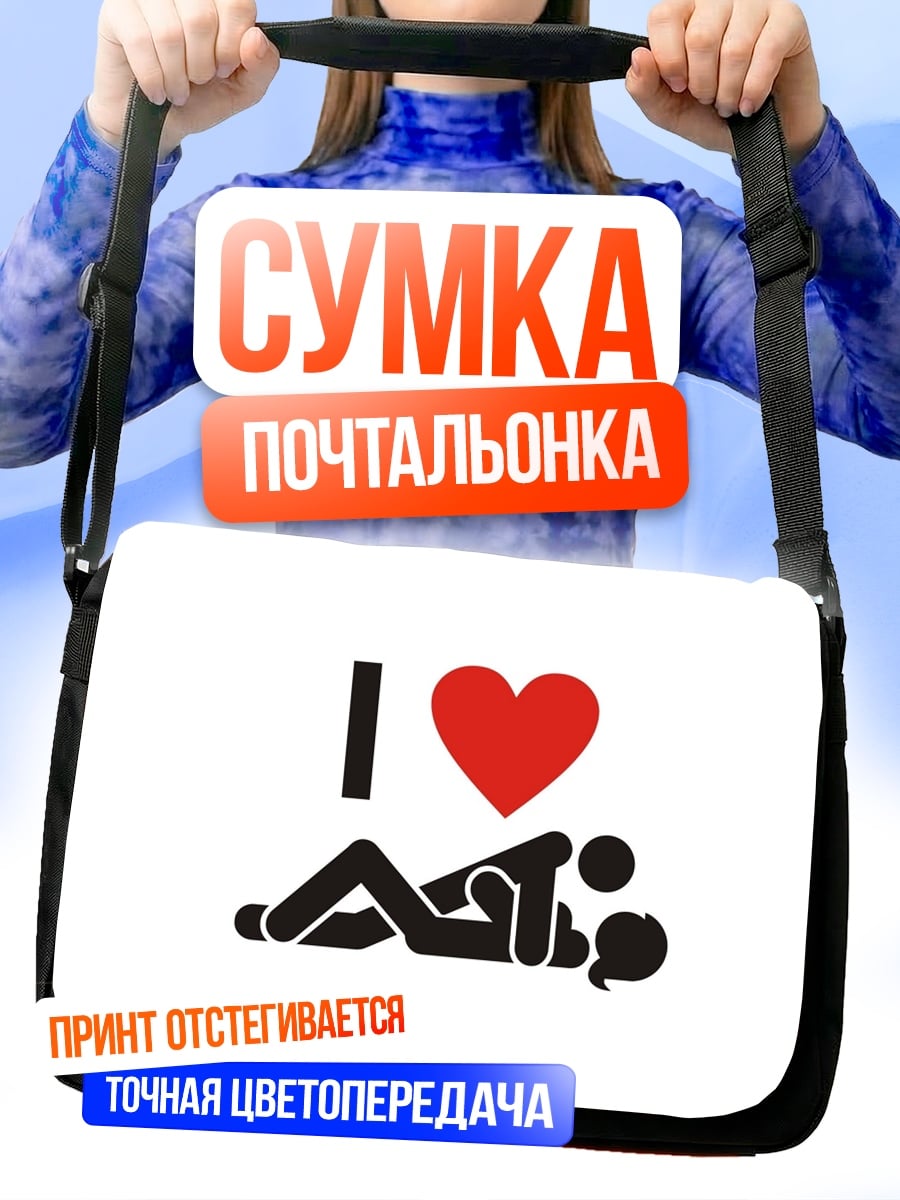 Сумка-почтальонка Любовь стикмен