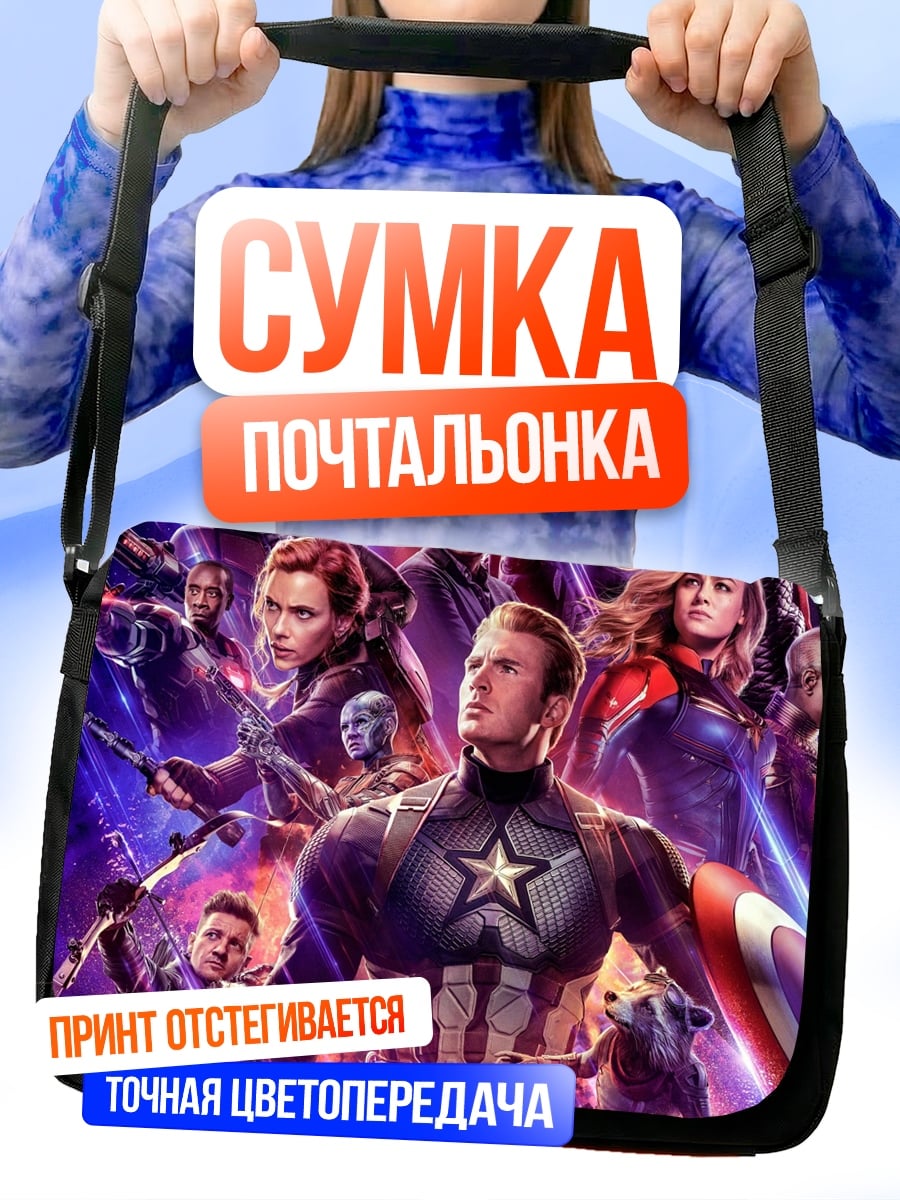 Сумка-почтальонка Мстители финал