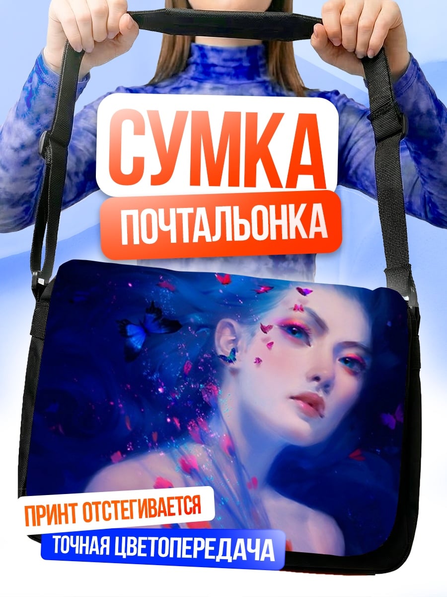 Сумка-почтальонка Девушка с бабочками