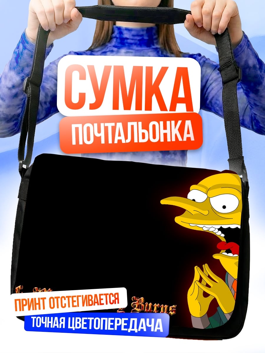 Сумка-почтальонка Мистер Бернс
