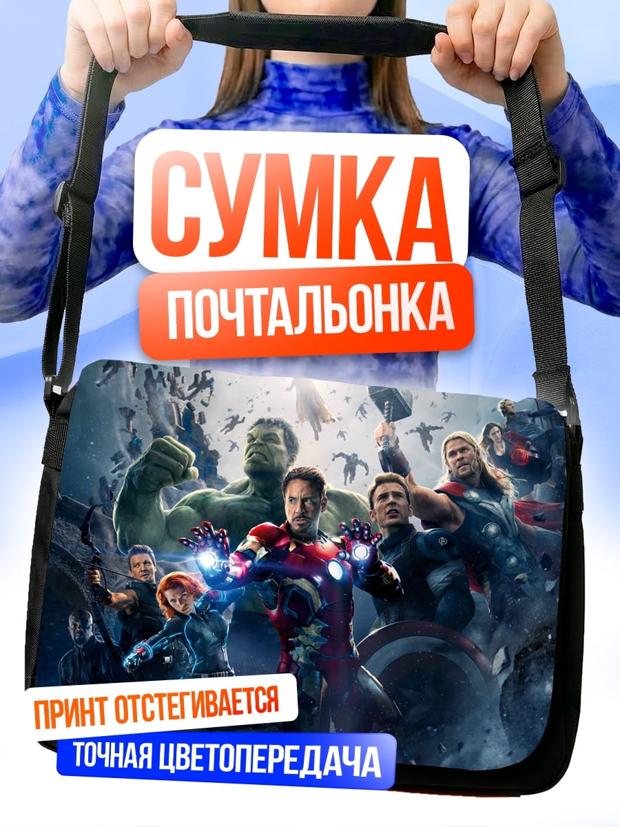 Сумка-почтальонка Мстители