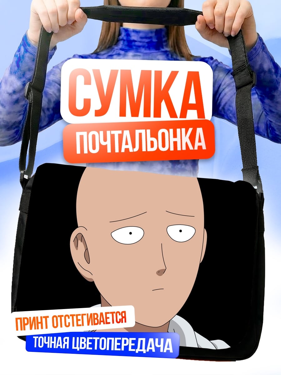 Сумка-почтальонка Сайтама