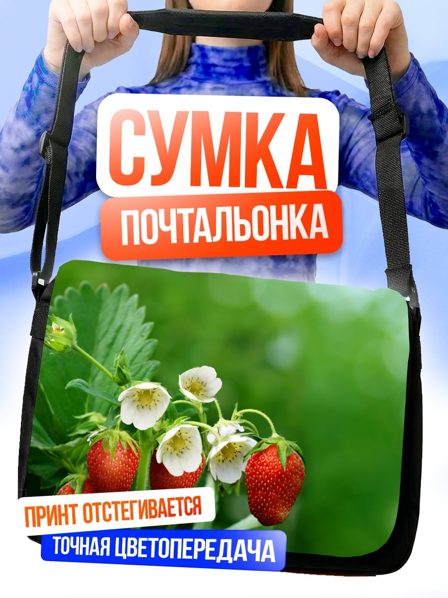 Сумка-почтальонка Клубника