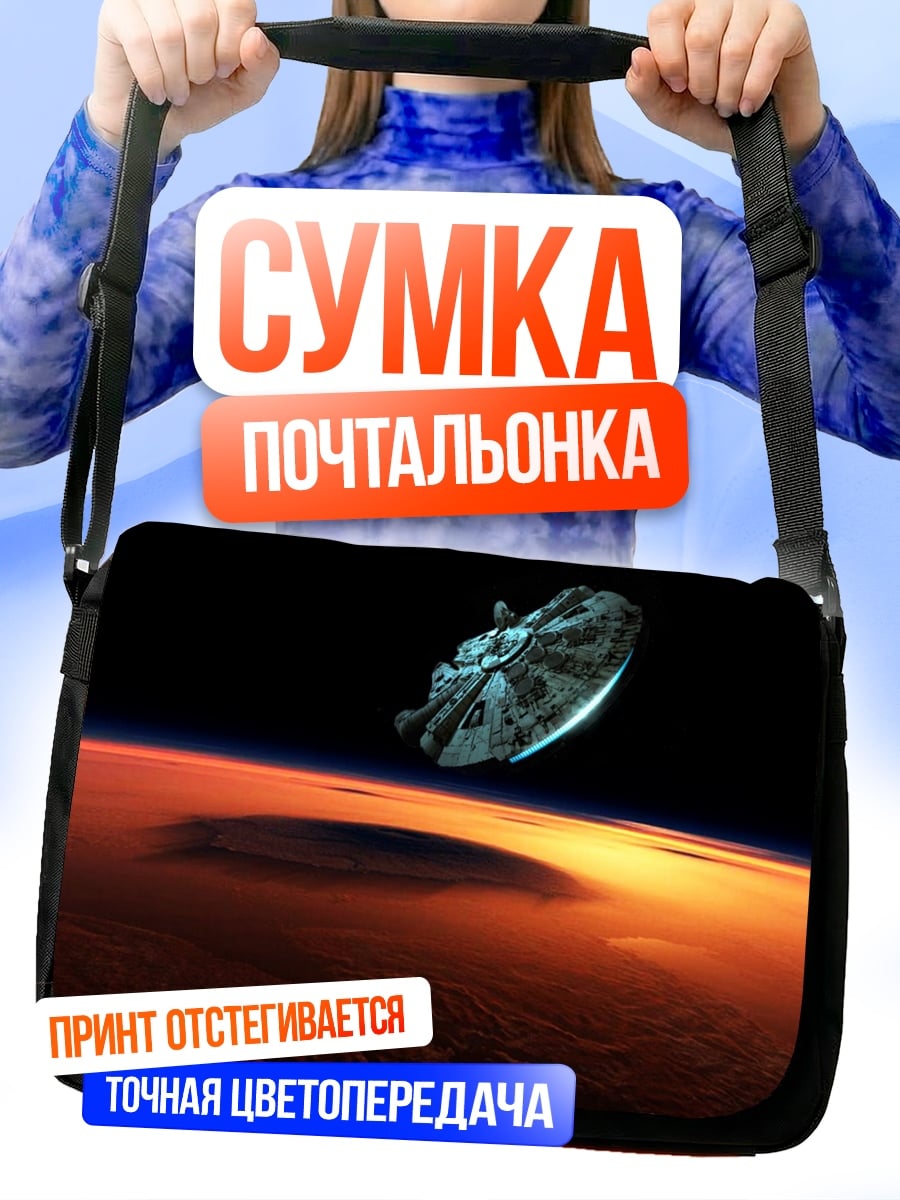 Сумка-почтальонка Космический корабль над планетой
