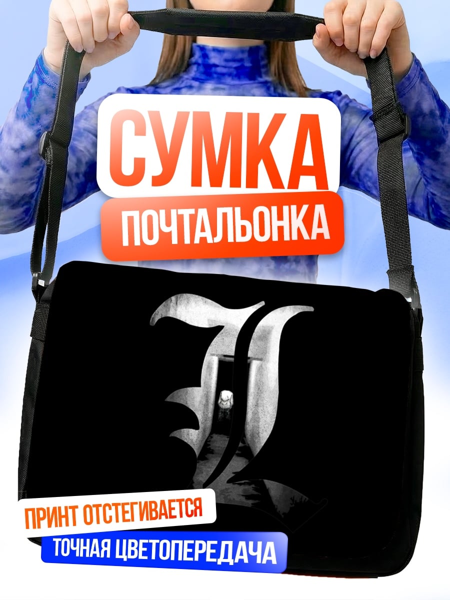 Сумка-почтальонка Смертельная тетрадь