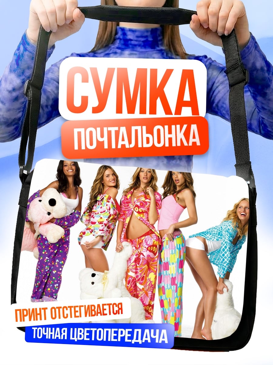 Сумка-почтальонка Пижамная вечеринка